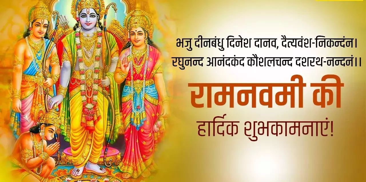 Ram Navami Wishes: भगवान राम के जन्मोत्सव पर अपनों को भेजे ये शुभकामनाएं और बधाई संदेश